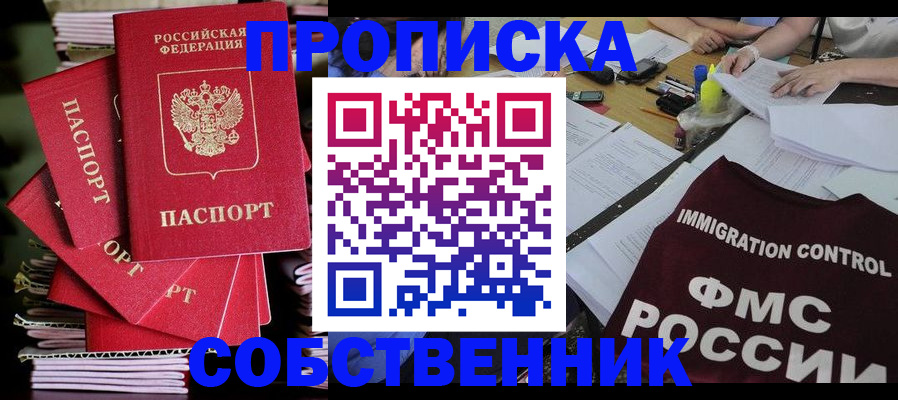 купить прописку в Пушкино